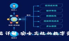 TP冷钱包签名详解：安全高效的数字资产管理方式