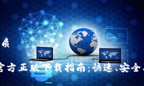 思考一个且的优质

2024年最新TP官方正版下载指南：快速、安全、便捷的获取方式