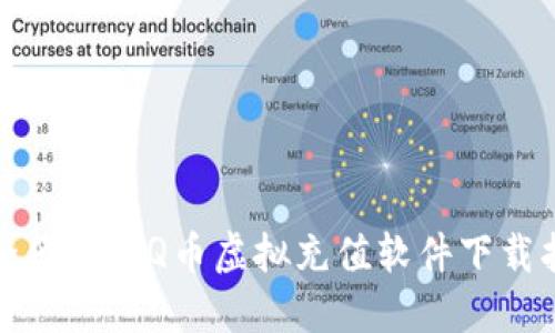 安全便捷的Q币虚拟充值软件下载指南