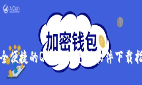 安全便捷的Q币虚拟充值软件下载指南