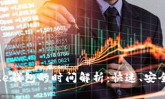 TP钱包转账到Gate钱包的时间解析：快速、安全、