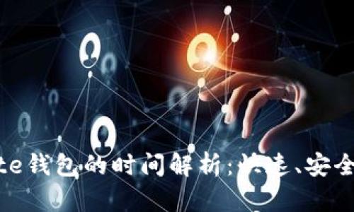 TP钱包转账到Gate钱包的时间解析：快速、安全、可靠的交易方式