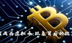 库里如何成为虚拟币：现象背后的故事与影响