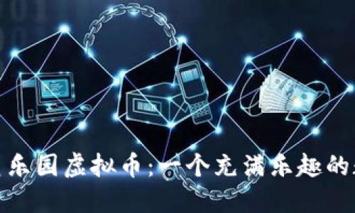 探索松鼠乐园虚拟币：一个充满乐趣的数字世界