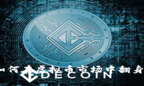 咸鱼逆袭：如何在虚拟币市场中翻身并赢得财富