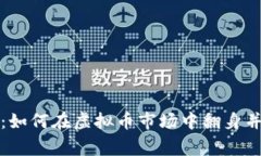 咸鱼逆袭：如何在虚拟币市场中翻身并赢得财富