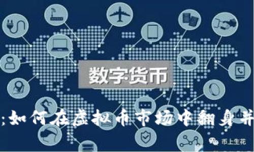咸鱼逆袭：如何在虚拟币市场中翻身并赢得财富