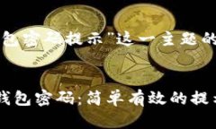 以下是针对“tp钱包密码提示”这一主题的优质及