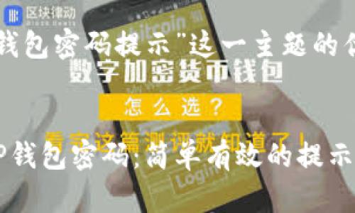 以下是针对“tp钱包密码提示”这一主题的优质及相关内容。


快速恢复你的TP钱包密码：简单有效的提示与技巧