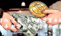 虚拟币市场中的“兰花”：新兴数字货币的魅力