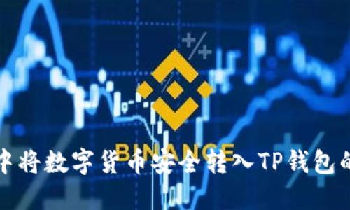 在交易所中将数字货币安全转入TP钱包的详细指南