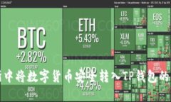 在交易所中将数字货币安全转入TP钱包的详细指南