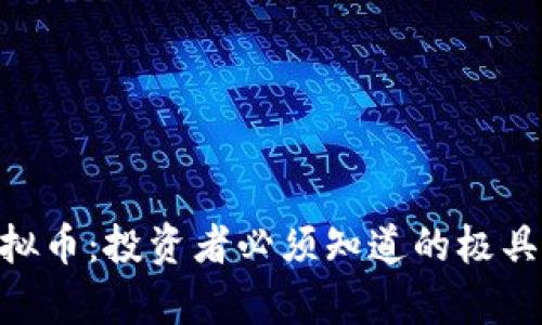 全面解析RXF虚拟币：投资者必须知道的极具潜力的数字资产