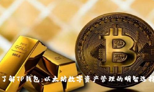 了解TP钱包：以太坊数字资产管理的明智选择