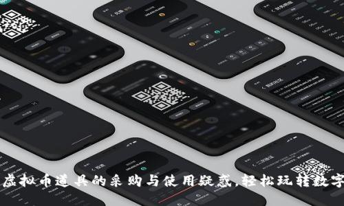 解决虚拟币道具的采购与使用疑惑，轻松玩转数字资产