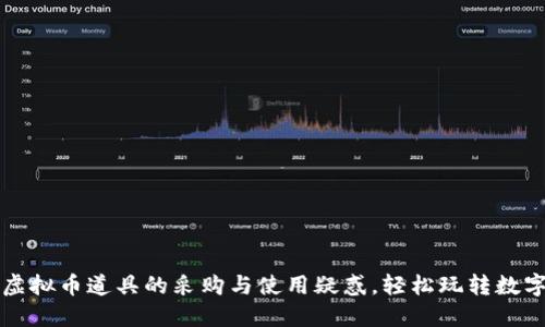 解决虚拟币道具的采购与使用疑惑，轻松玩转数字资产