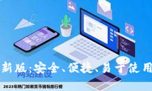 优质

免费下载 Tp 钱包最新版：安全、便捷、易于使用的数字资产管理工具