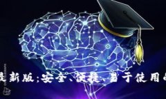 优质免费下载 Tp 钱包最新版：安全、便捷、易于