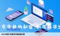 新虚拟币上市价格的秘密：如何精准定义与计算