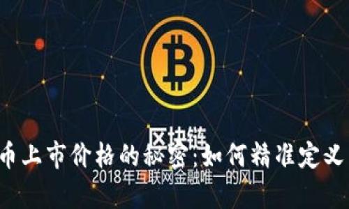 新虚拟币上市价格的秘密：如何精准定义与计算？