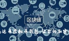 安全便捷的泰达币虚拟币钱包：让你的加密资产
