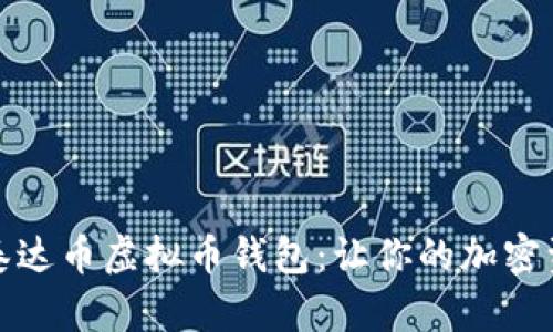 安全便捷的泰达币虚拟币钱包：让你的加密资产无忧管理