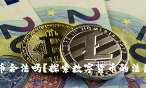 虚拟币合法吗？探索数字货币的法律边界