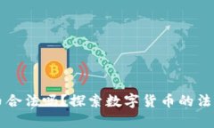 虚拟币合法吗？探索数字货币的法律边界