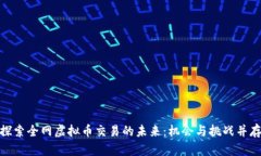 探索全网虚拟币交易的未来：机会与挑战并存