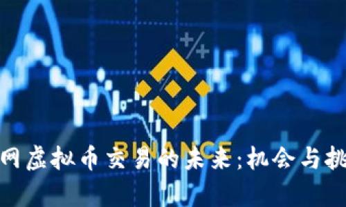 探索全网虚拟币交易的未来：机会与挑战并存