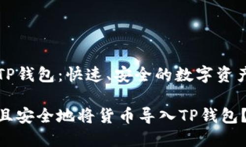 货币导入TP钱包：快速、安全的数字资产管理指南

如何高效且安全地将货币导入TP钱包？