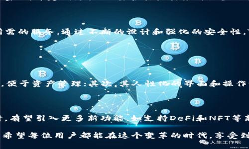   深度解析tp钱包1.3.7官方：安全、便捷、高效的数字资产管理利器 / 

 guanjianci TP钱包, 数字资产, 钱包安全, 区块链 /guanjianci 

什么是TP钱包？

在数字货币越来越普及的今天，TP钱包作为一种新兴的钱包软件，为广大用户提供了便捷安全的数字资产管理解决方案。TP钱包1.3.7官方版本是其最新的迭代，进一步了用户体验和安全性。对于初入区块链世界的新手，了解TP钱包的基本功能和使用方法至关重要。

TP钱包的核心目的就是帮助用户轻松管理各种数字资产，特别是在区块链技术迅猛发展的背景下，易用性和安全性显得尤为重要。通过TP钱包，用户可以方便地进行资产管理、交易记录查询，以及实时监控市场动态。

TP钱包的安全性如何保障？

安全性无疑是用户在选择数字钱包时最关注的一点。在TP钱包1.3.7官方版中，开发团队实施了一系列的安全措施。例如，TP钱包采用了多重加密技术来保护用户的私钥，确保用户的资产在链上始终保持安全。

此外，TP钱包还定期进行安全审计，以便及时发现和修复可能的安全漏洞。官方团队承诺，用户的交易和数据都将实现全程加密，并且用户的隐私信息不会被泄露。

TP钱包的使用便捷性探讨

使用TP钱包进行数字资产管理，简单直观是其最大的优势之一。无论你是初学者还是老手，TP钱包友好的用户界面都能让你迅速上手。用户只需下载官方版本并进行简单的注册，就可以享受丰富的数字资产管理功能。

在TP钱包中，各种功能经过精心设计，用户可以轻松地进行资产充值、提现及交易。即使对区块链技术了解不深的用户，也可以通过的界面以及详细的操作指南，快速掌握如何使用这一工具。

TP钱包的功能亮点

作为一款多功能数字钱包，TP钱包1.3.7官方版提供了许多吸引人的亮点功能：

ul
    listrong多链支持：/strongTP钱包支持多种主流区块链，满足用户对不同资产的需求。/li
    listrong交易快：/strong交易速度方面，TP钱包得益于其的交易系统，用户可以体验到更为流畅的交易过程。/li
    listrong在线客服：/strong当用户在使用过程中遇到问题时，可以随时联系在线客服，解决问题更为高效。/li
    listrong社区支持：/strongTP钱包拥有庞大的用户社区，用户可以在社区中交流经验，分享投资心得。/li
/ul

如何下载和安装TP钱包？

若想体验TP钱包的便捷与安全，下载安装是第一步。用户可以在TP钱包的官方网页找到最新的版本下载链接，确保下载的是官方版本，以避免不必要的安全隐患。

安装过程简单，用户只需按照提示进行步骤，即可在最短的时间内完成下载与安装。在安装完成后，用户可以通过创建账户或导入已有钱包的方式完成注册，随后便可开始享受数字资产的管理之旅。

TP钱包适合哪类用户？

TP钱包的设计初衷是为了给不同层次的用户提供服务，因此，它不仅适合新手用户，也同样能够满足资深投资者的需求。新手用户可以借助其简洁的界面和详细的操作教程来快速上手，而专业投资者则可以通过其多链支持和丰富的功能，进行更复杂的资产管理与交易。

如何保证TP钱包的使用安全？

用户在使用TP钱包时，除了依靠钱包自带的安全机制外，还需加强自身的安全意识。例如，尽量避免在公共网络下进行交易；为钱包设置强密码，并定期更换；不要轻易点击来自陌生人或不明来源的链接等。这些基本常识可以大幅增加资产安全。

总结

总的来说，TP钱包1.3.7官方版是一款功能全面、安全可靠的数字资产管理工具。无论是投资新手还是资深玩家，都能在这款钱包中找到所需的服务。通过不断的设计和强化的安全性，TP钱包将成为用户数字资产管理过程中的得力助手。

相关问题探讨

TP钱包与其他数字钱包相比，有何独特优势？

在市场上有众多数字钱包选项，TP钱包有哪些独特之处呢？首先是多链支持，TP钱包支持多种主流区块链资产，让用户无需频繁更换钱包，便于资产管理；其次，其人性化的界面和操作流程使得新手用户更易于上手，节约了学习成本；最后，TP钱包的安全机制非常健全，多重加密和社区反馈机制都为用户的资产保驾护航。

TP钱包的未来发展方向是怎样的？

随着区块链技术的不断推进和数字资产市场的成熟，TP钱包亦在不断进步。未来，TP钱包将继续关注用户反馈，持续其性能和安全性。同时，有望引入更多新功能，如支持DeFi和NFT等新兴领域，以满足用户日益多样化的需求。这将不仅是TP钱包的发展，也是整个数字资产行业的成长与创新。

不论是新手小白还是资深玩家，TP钱包1.3.7官方版犹如一扇通往数字资产世界的大门，无论何时何地，让投资变得更加简单、安全、便捷。希望每位用户都能在这个变革的时代，享受到数字资产带来的的乐趣与机遇。