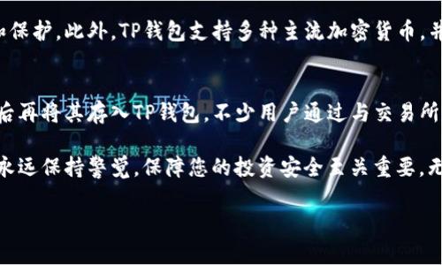   深入了解如何安全下载TP数字钱包：您的数字资产管家 / 

 guanjianci TP数字钱包, 下载TP钱包, 数字货币, 加密钱包 /guanjianci 

一、引言：数字钱包为何如此重要
在如今这个数字化飞速发展的时代，数字钱包已成为我们日常生活中不可或缺的一部分。是否曾经想象过，只需一部手机，就能轻松管理您的资产，从而畅享全球金融服务呢？TP数字钱包正是这样一个可以帮助您实现这一目标的工具。它不仅安全可靠，还为用户提供了便捷的界面，让您轻松管理各种数字资产。

二、什么是TP数字钱包？
TP数字钱包是一款专为管理和交易数字货币而设计的应用。用户可以通过它来存储、发送以及接收多种加密货币，比如比特币、以太坊等。这款钱包强调安全性，让用户在数字资产的交易和管理上更加安心。

三、TP数字钱包的主要特点
1. **安全性**：TP钱包采用了多重加密技术，确保用户的资产安全无忧。即使在网络攻击或黑客入侵的情况下，用户的资产也能得到有效保护。
2. **多功能**：除了基本的存取款功能，TP钱包还支持多种区块链资产的交易，甚至提供去中心化交易所的访问。您可以在这里自由兑换各种加密货币。
3. **用户友好**：TP数字钱包的界面设计，无论您是初学者还是资深玩家，都能轻松上手。无论是在发送交易、查看资产总值上，操作都非常流畅。
4. **社区支持**：TP钱包背后有着活跃的开发团队和用户社区。您随时可以在官方论坛或社交媒体上找到解决问题的支持。

四、下载TP数字钱包的步骤
接下来，我们来看看如何安全地下载TP数字钱包。以下是简单易懂的步骤：
1. **访问官网**：首先，确保访问TP数字钱包的官方网站，以避免下载到恶意软件。官网通常是提供最新版本钱包以及安全信息的最佳渠道。
2. **下载应用**：在官网的首页，您通常会看到“下载”或“获取钱包”的按钮。点击此按钮，您会被引导到不同平台的下载链接（如iOS、Android或电脑版）。选择您需要的版本。
3. **安装应用**：下载完成后，打开文件并按照提示完成安装。在移动设备上，这通常涉及到考察下载权限和接受条款。
4. **创建账户**：安装完成后，打开TP钱包，您需要创建一个账户。请务必牢记您设置的密码，或者使用生物识别技术（如指纹解锁）进行身份验证。
5. **备份钱包**：为了防止数据丢失，您应定期备份钱包。TP钱包会要求您设置一个恢复短语，这个短语是您重新获取钱包的关键。

五、注意事项
在下载和使用TP数字钱包时，有几个小贴士需要牢记：
1. **确保更新**：总是使用TP钱包的最新版本。开发者会定期推出安全更新，帮助用户防范潜在的安全威胁。
2. **谨防网络钓鱼**：在任何情况下，都不要点击来自不明来源的链接。黑客通常会通过伪造网站获取用户的个人信息。
3. **定期检查安全设置**：确保您钱包的安全设置是最新的，可以提高您资产的安全性。

六、总结
TP数字钱包作为一个强大的数字资产管理工具，帮助用户有效地参与到加密货币的世界中。通过简单的下载和安装步骤，您便可以开启您的数字货币之旅。务必记住安全是首位的，保护您的资产至关重要。

七、相关问题
h41. 为什么选择TP数字钱包而不是其他钱包？/h4
选择数字钱包时，最关键的因素往往是安全性和用户体验。TP数字钱包在这两个方面表现出色，确保用户的资产能够得到妥善管理和保护。此外，TP钱包支持多种主流加密货币，并且具有友好的用户界面，使得新手也能迅速上手。

h42. TP数字钱包是否支持法币交易？/h4
TP钱包主要专注于数字资产的管理和交易，暂未提供直接的法币交易服务。然而，用户可以通过其他平台将法币转换为数字货币，然后再将其存入TP钱包。不少用户通过与交易所对接，完成这一过程。

希望通过以上的介绍，能帮助您更好地了解如何安全地下载和使用TP数字钱包，开启您的数字资产管理之旅。在数字货币的世界中，永远保持警觉，保障您的投资安全至关重要。无论您是刚开始了解数字货币，还是想要提升投资经验，TP钱包都是您值得信赖的伙伴。

与此同时，切记，了解每一个工具的优缺点，并根据自己的需求做出选择，才能在这个复杂的市场中游刃有余。祝您好运！