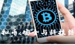 揭示军事虚拟币：安全与科技结合的新未来