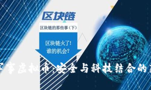 揭示军事虚拟币：安全与科技结合的新未来