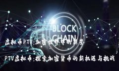 虚拟币PTV：加密世界中的新星PTV虚拟币：探索加