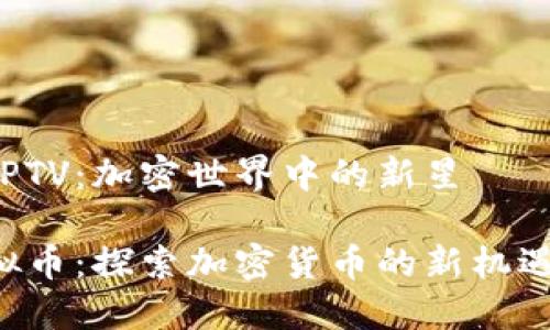 虚拟币PTV：加密世界中的新星

PTV虚拟币：探索加密货币的新机遇与挑战