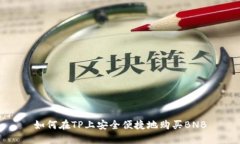 如何在TP上安全便捷地购买BNB