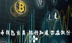 虚拟币钱包交易：银行知道你在做什么吗？