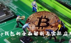 tp钱包的全面解析与实际应用
