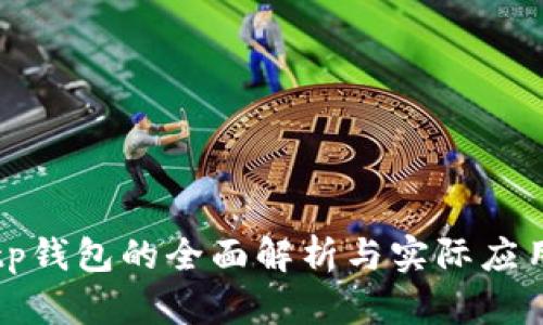 tp钱包的全面解析与实际应用