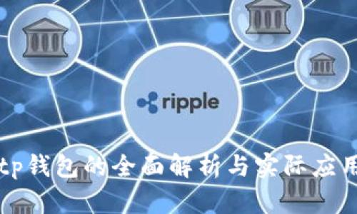tp钱包的全面解析与实际应用