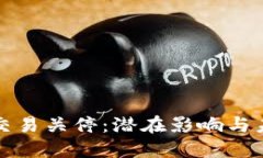 虚拟币交易关停：潜在影响与未来思考