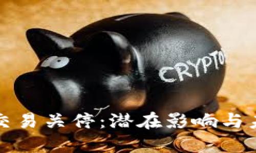 虚拟币交易关停：潜在影响与未来思考