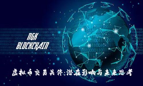 虚拟币交易关停：潜在影响与未来思考