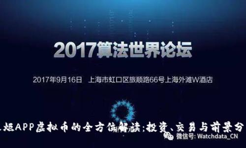 火炬APP虚拟币的全方位解读：投资、交易与前景分析