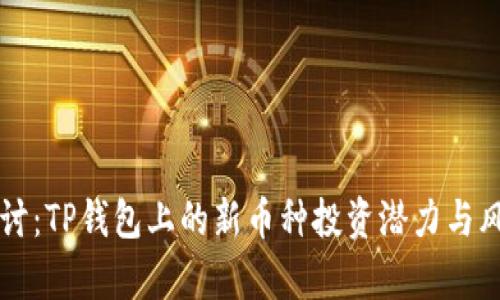 深度探讨：TP钱包上的新币种投资潜力与风险分析