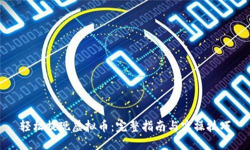 轻松提现虚拟币：完整指南与实操技巧