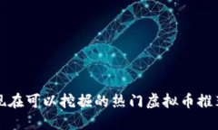 现在可以挖掘的热门虚拟币推荐