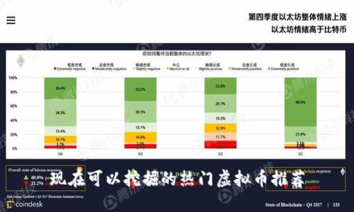 现在可以挖掘的热门虚拟币推荐